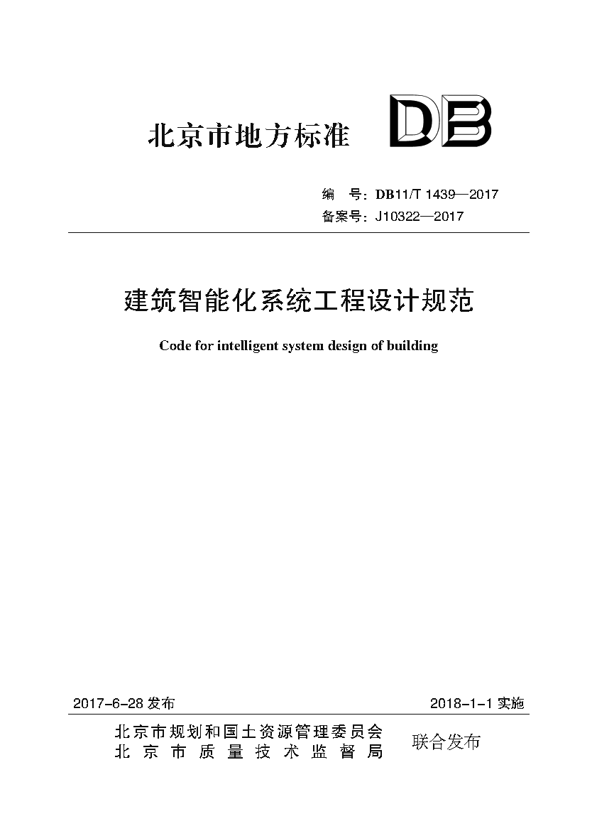 解析北京市《建筑智能化系統(tǒng)工程設(shè)計規(guī)范》（DB11/T 1439-2017）——現(xiàn)代城市建設(shè)的智慧底座